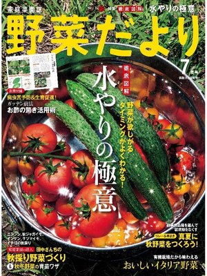 cover image of 野菜だより2017年7月号